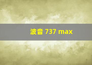 波音 737 max